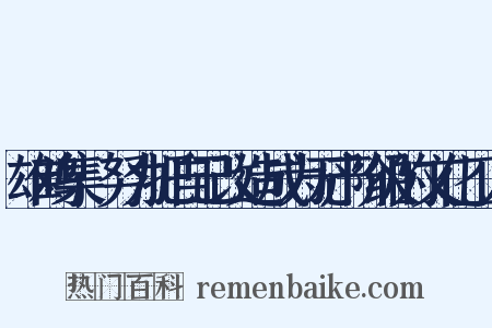 雄鸡集·努力把自己改造成为无产阶级的文化工人是什么意思的图片